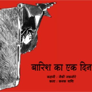 बारिश का एक दिन / Barish Ka Ek Din