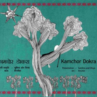 Kaamchor Dokra