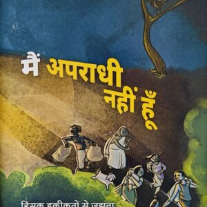 Main Apraadhi Nahin Hoon: Hinsak Hakeekaton se Jujhta Hua Vimukta Samuday
