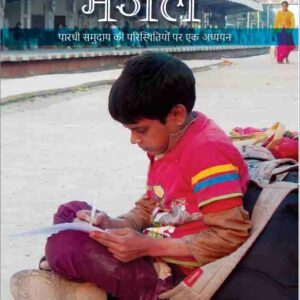 Majal: Pardhi Samuday Ki Paristhitiyon Par Ek Adhyayan