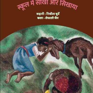 School Mein Seekha Aur Sikhaya